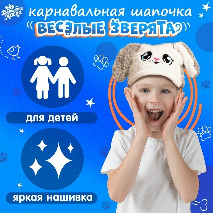 Шапка карнавальная «Весёлые зверята. Новогодний зайка» р. 52–54