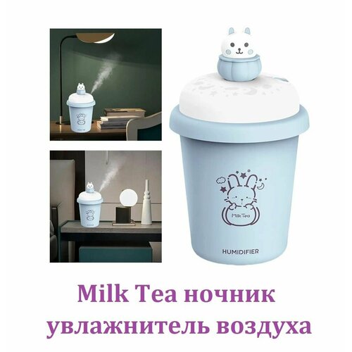 Компактный увлажнитель воздуха Milk Tea Светодиодный ночник с многоцветной подсветкой голубой 175900₽