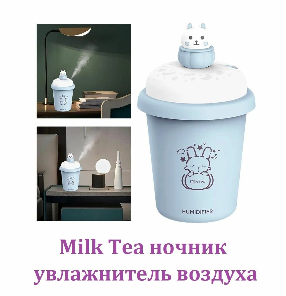 Компактный увлажнитель воздуха Milk Tea / Светодиодный ночник с многоцветной подсветкой голубой