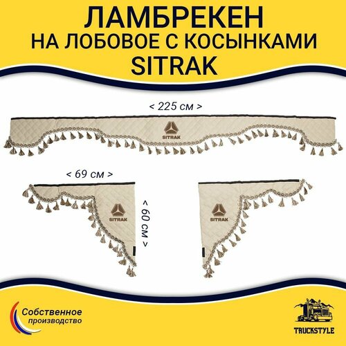 Ламбрекен с косынками стеганый на лобовое SITRAK. Бежевый цвет с бежевыми кисточками. Ткань экокожа.