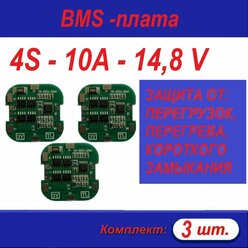 Плата защиты BMS для аккумулятора Li-Ion 18650, 4S, 10А, 14,8 В 3 шт