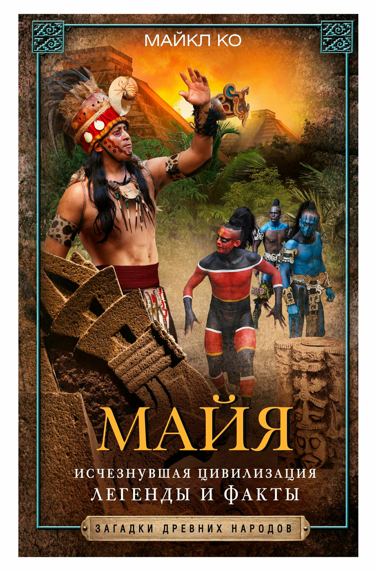 Майя. Исчезнувшая цивилизация: легенды и факты - фото №2