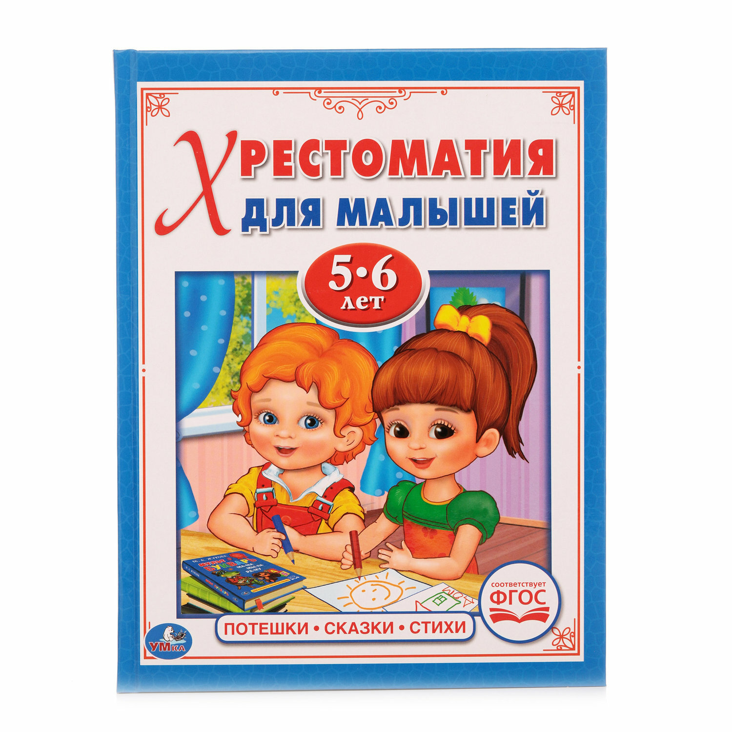 Потешки, сказки, стихи. Хрестоматия для малышей 5-6 лет (ФГОС) - фото №14