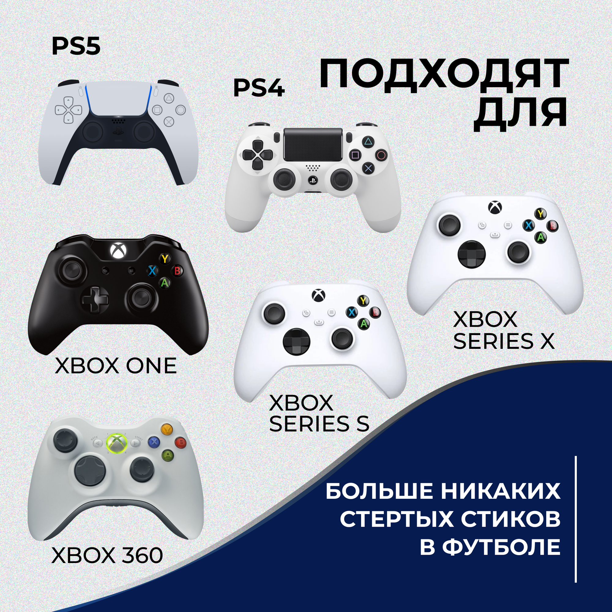 Накладки на стики для геймпада универсальные для PS5, PS4, PS3, XBOX Series, ONE, Xbox360, Switch Pro / 8 шт, черные