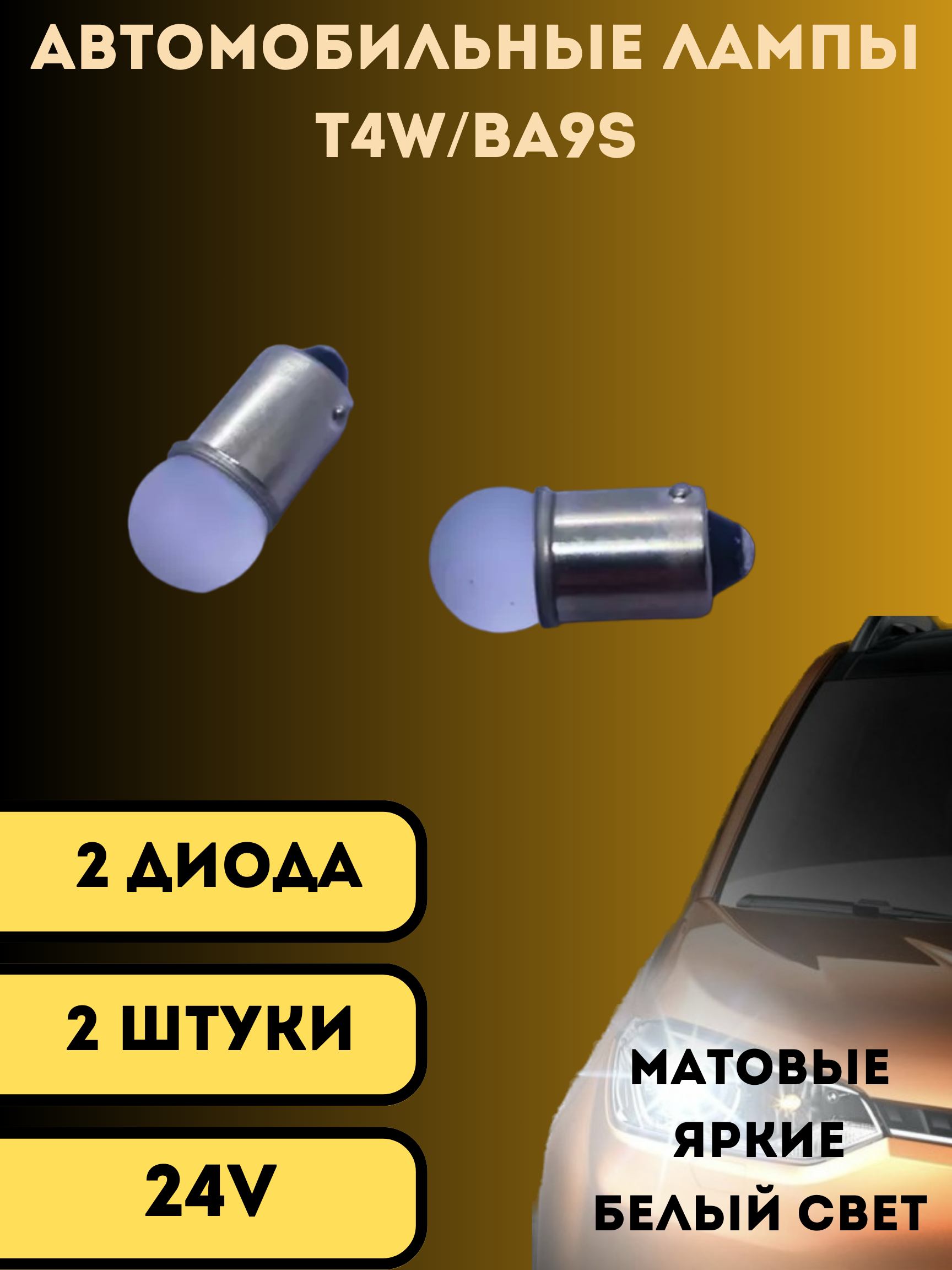 Лампы светодиодные автомобильные Матовые Шар T4W Ba9s 2SMD 24V 2шт