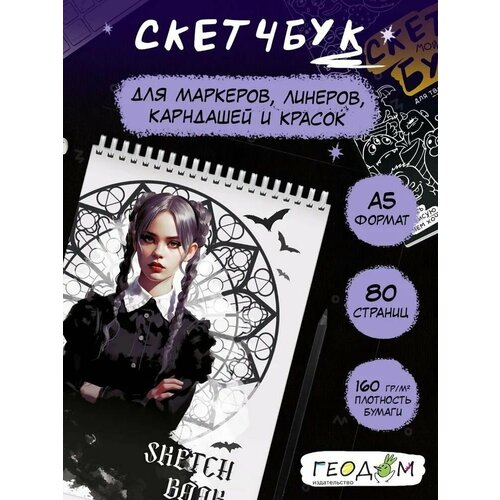 Скетчбук А5 40л. Девушка в чёрном. Wednesday