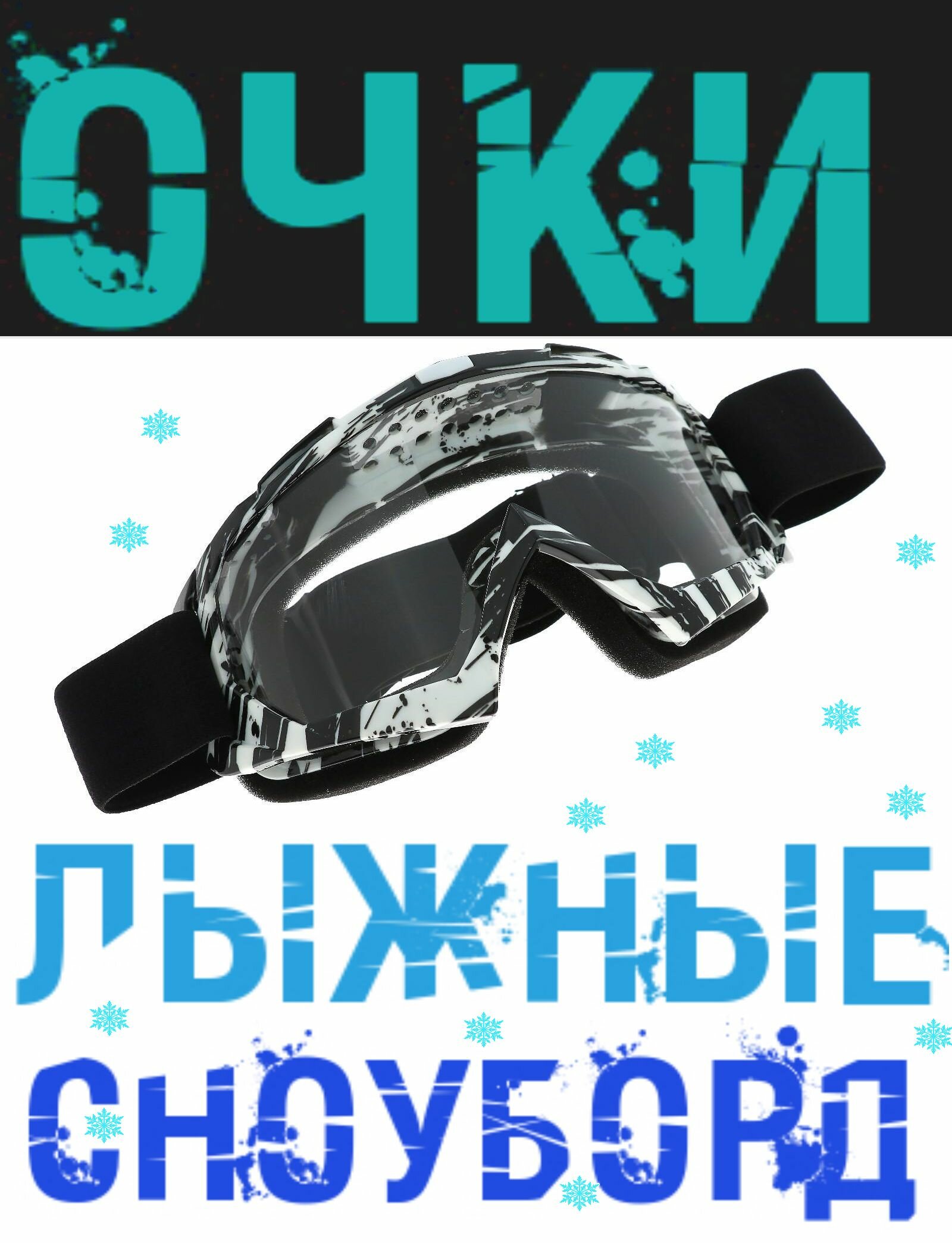 Очки для езды на сноуборде лыжах снегоходе квадроцикле мототехнике цвет бело-черный стекло - прозрачное