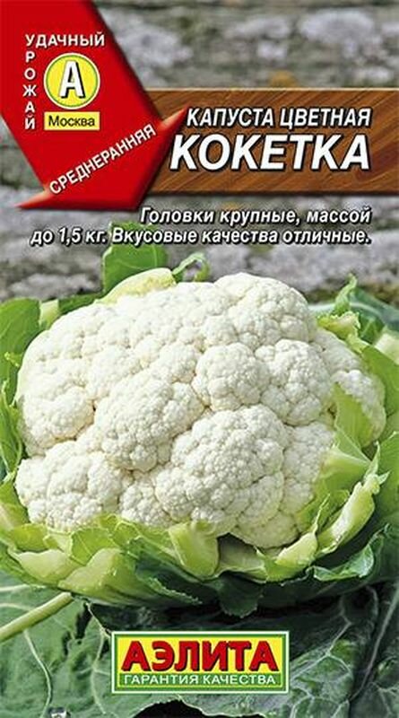 Семена Капуста цветная Кокетка Ср. (Аэлита) 0,3г