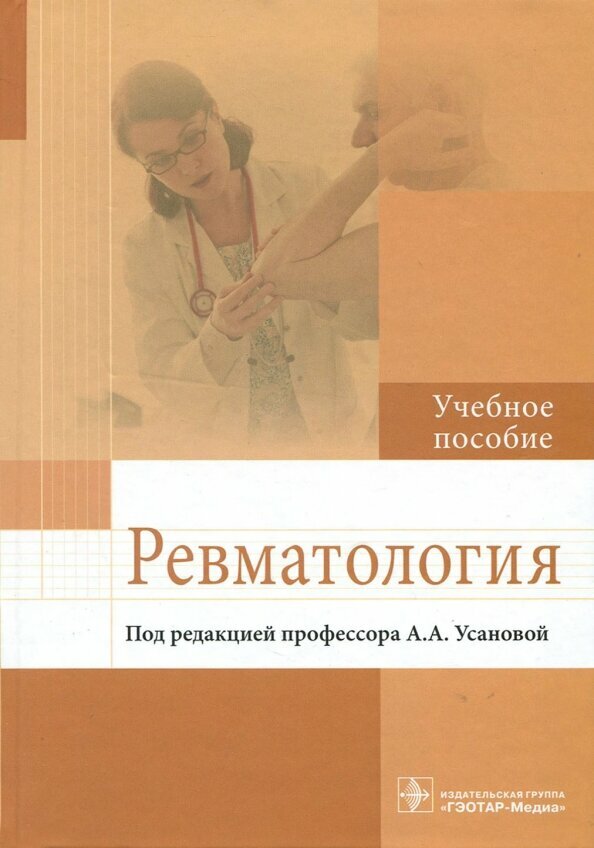 Ревматология. Учебное пособие (Усанова Анна Александровна, Радайкина Ольга Георгиевна, Антипова Валентина Николаевна) - фото №2