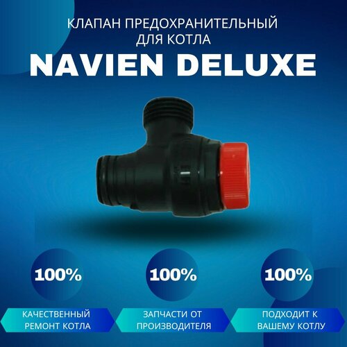 Клапан сбросной предохранительный 3 бара для котла Navien Deluxe клапан сбросной предохранительный для котла navien deluxe one klapanpreddeluxeone