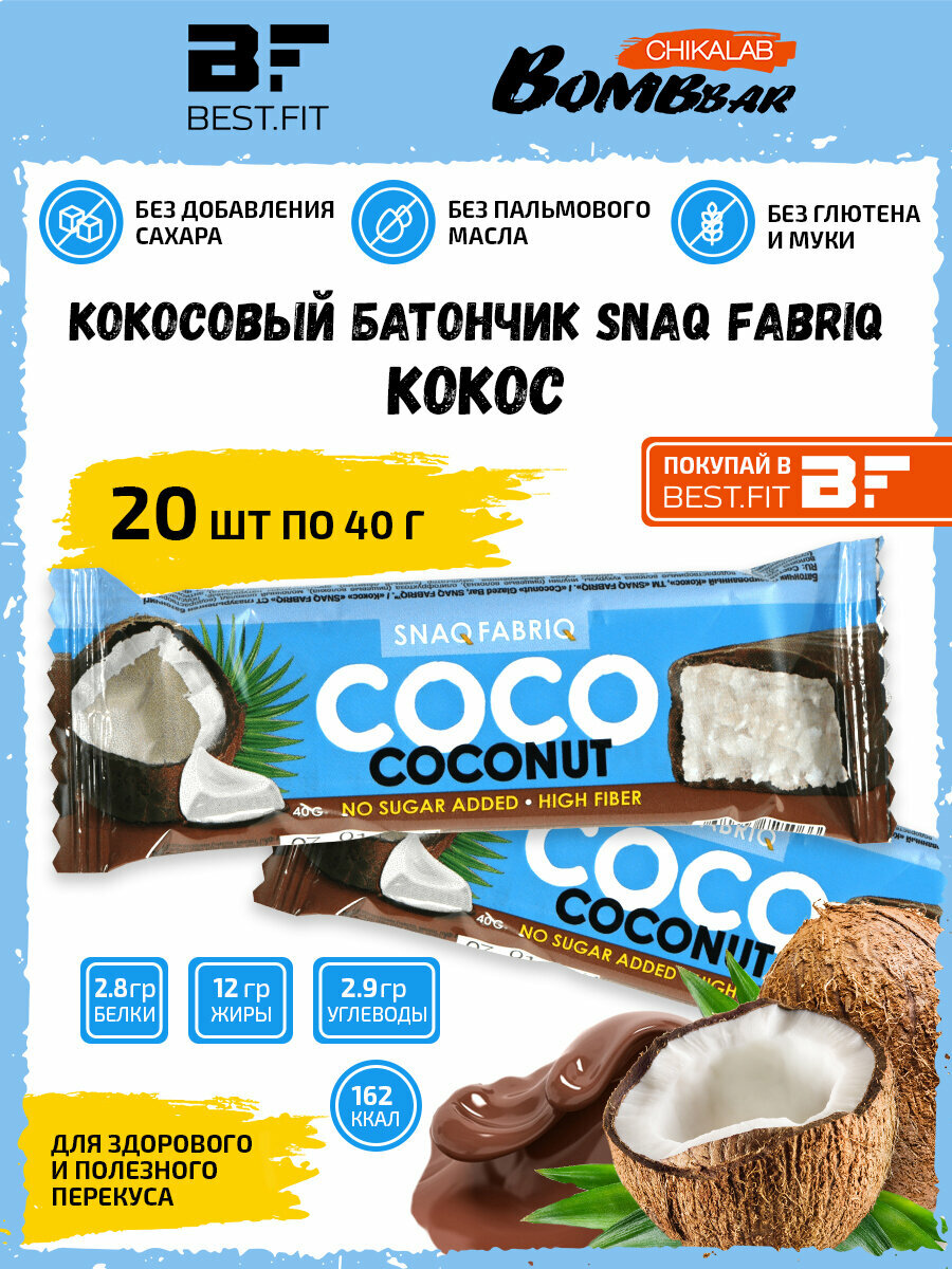 Snaq Fabriq, Батончики кокосовые в шоколаде без сахара, набор 20шт по 40г (Кокос)