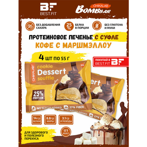 Bombbar, CHIKALAB Cookie Dessert Souffle, 4х55г (Кофе с маршмэллоу) jmarket печенье с молочным шоколадом в виде бургеров bourbon