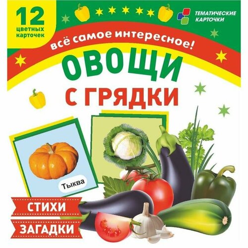 Набор карточек. ФГОС до. Овощи с грядки. Стихи и загадки, 12 цветных карточек овощи с грядки 12 цветных карточек стихи и загадки