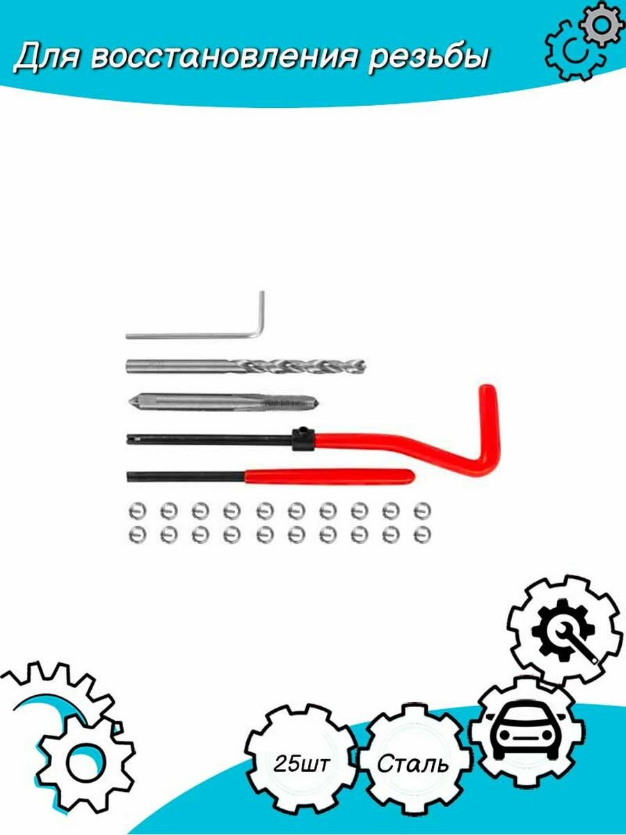 Набор для восстановления резьбы M5x08 Thorvik TRIS508 (53172) 25 предметов