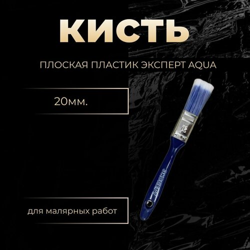 Кисть плоская пластик Эксперт Aqua 20 мм