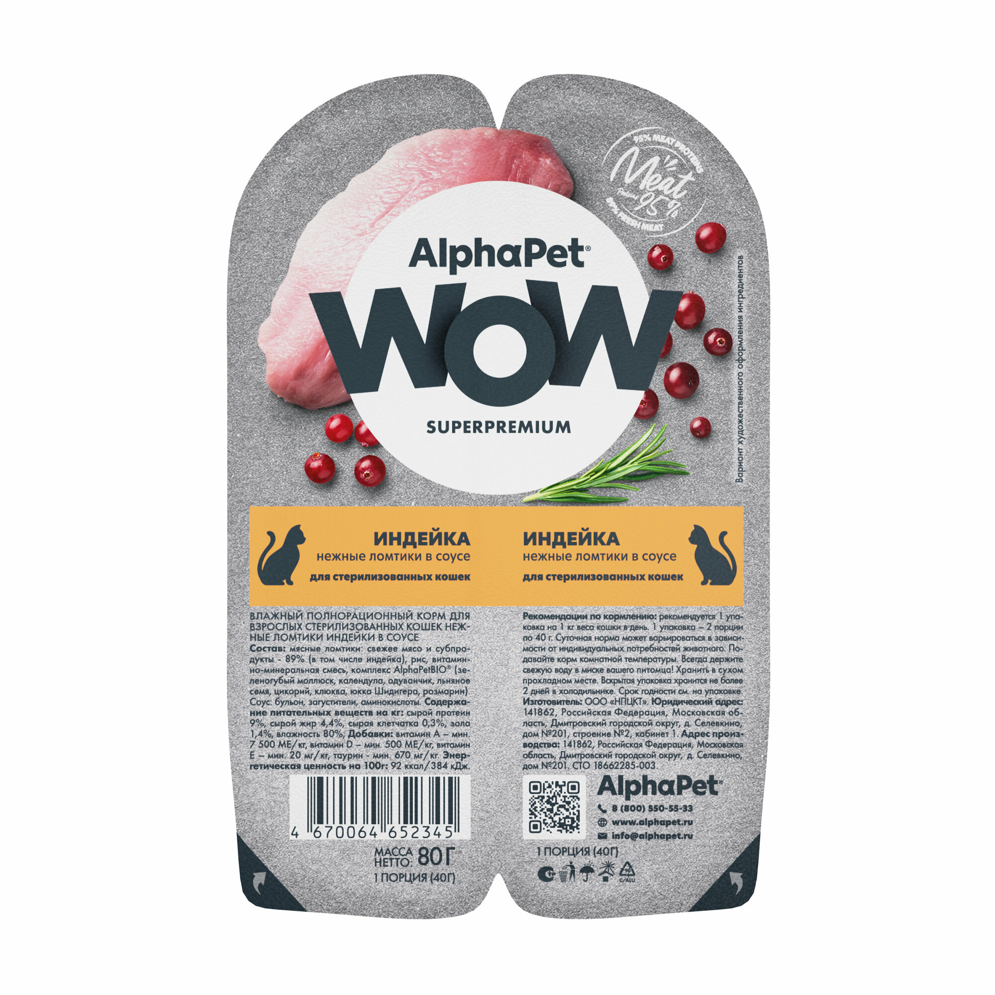 Влажный полнорационный корм AlphaPet WOW Superpremium для стерилизованных кошек нежные ломтики индейки в соусе 80г