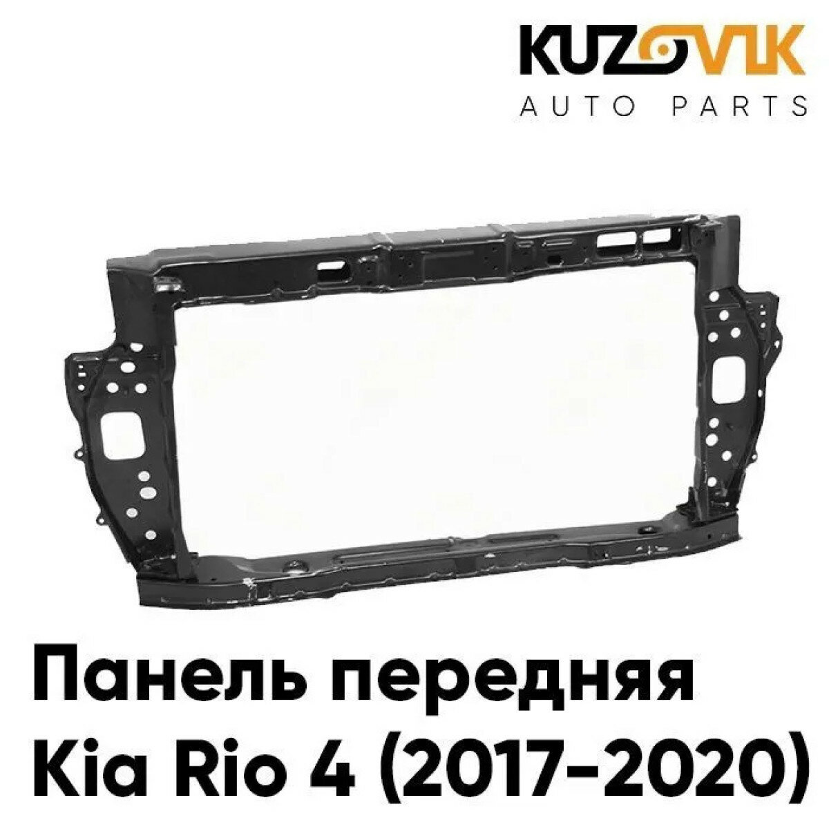 Панель передняя Kia Rio 4 (2017-2020) суппорт рамка радиатора