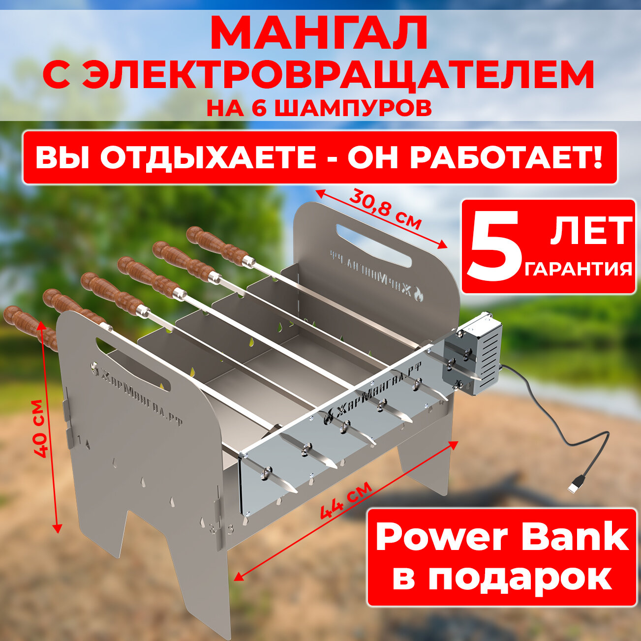 Мангал с автоматическим вращением шампуров и Power bank