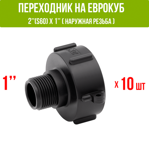 Переходник на еврокуб 2" (S60) х 1" (наружная резьба). Упаковка 10 штук.
