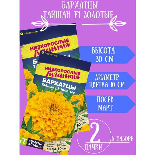 Семена Бархатцы Тайшан F1 Золотые,2 упаковки семена бархатцы тайшан золотые 4 упаковки 2 подарка