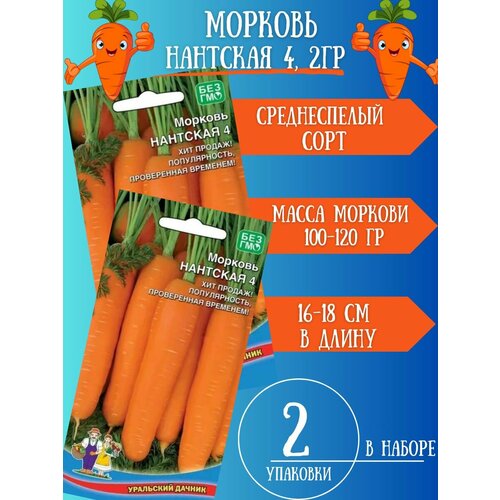 Семена Моркови Нантская 4, 2 упаковки семена картофель пикассо 4 упаковки 2 подарка