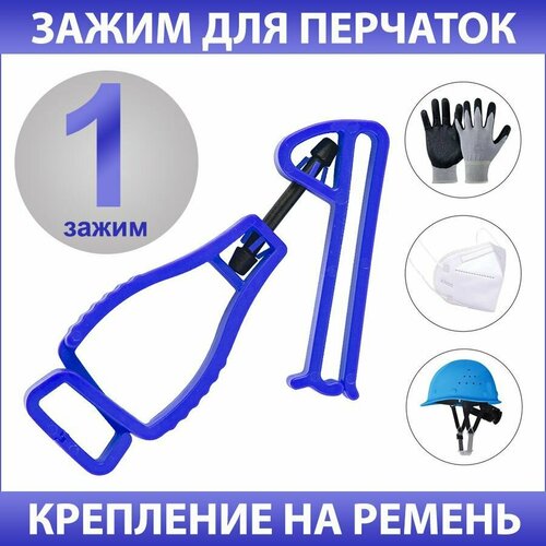 Зажим на пояс (держатель) для рабочих перчаток / Клипса на ремень