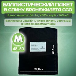 Баллистический пакет в спину бронежилета ССО БР1+, размер M / Противоосколочный пакет свмпэ для защиты спины