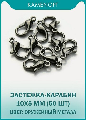 Изображение товара Застежки Карабины Лобстер 10х5 мм, цвет: Оружейный металл (50 шт)