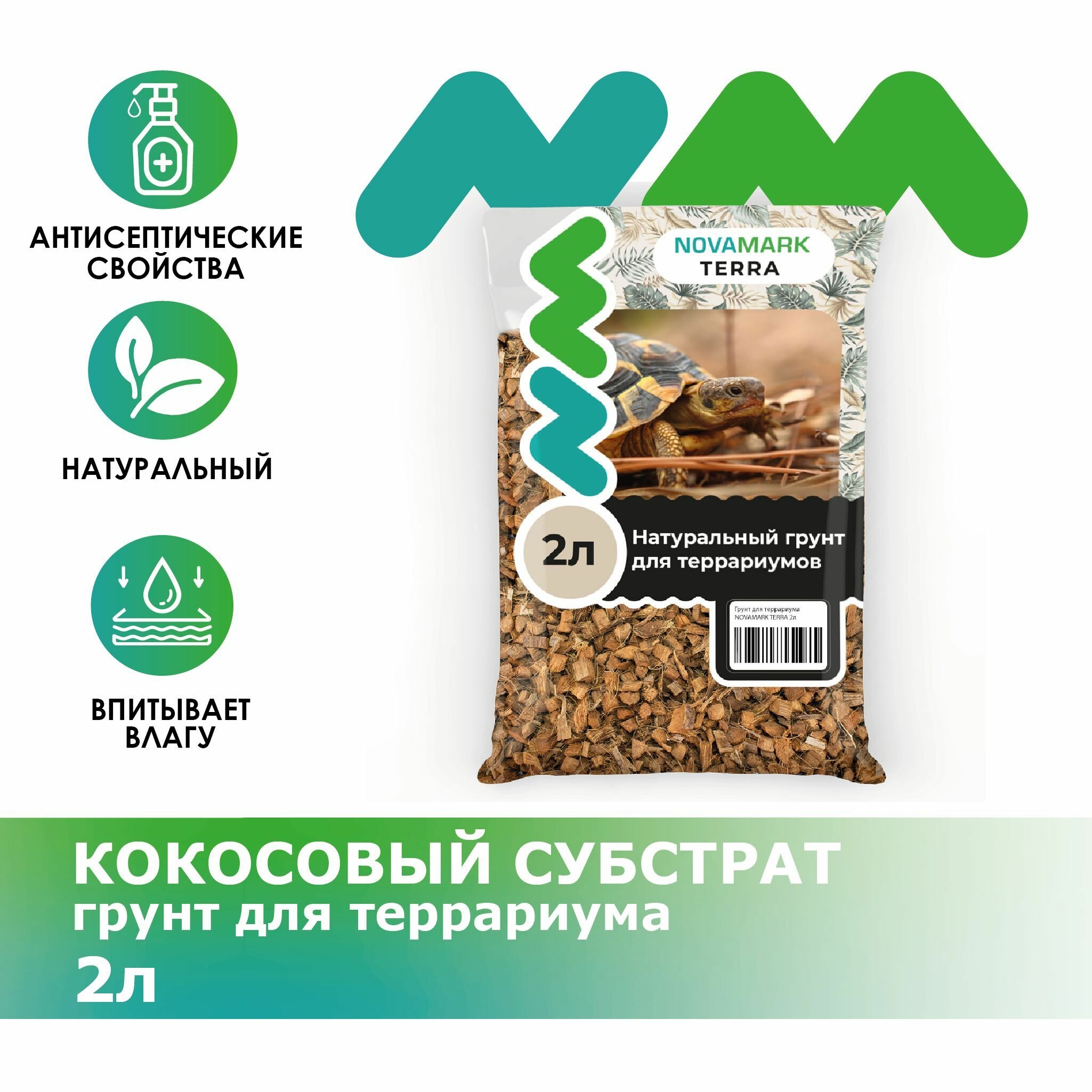 Грунт для террариума NOVAMARK TERRA Coco bedding Кокосовый Субстрат, 2л