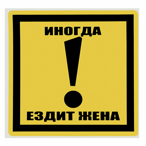 Наклейка на авто GOODSTICKER Иногда ездит жена 15х15см 83037,4