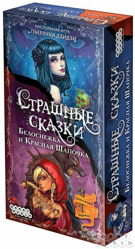 Страшные сказки Красная Шапочка и Белоснежка