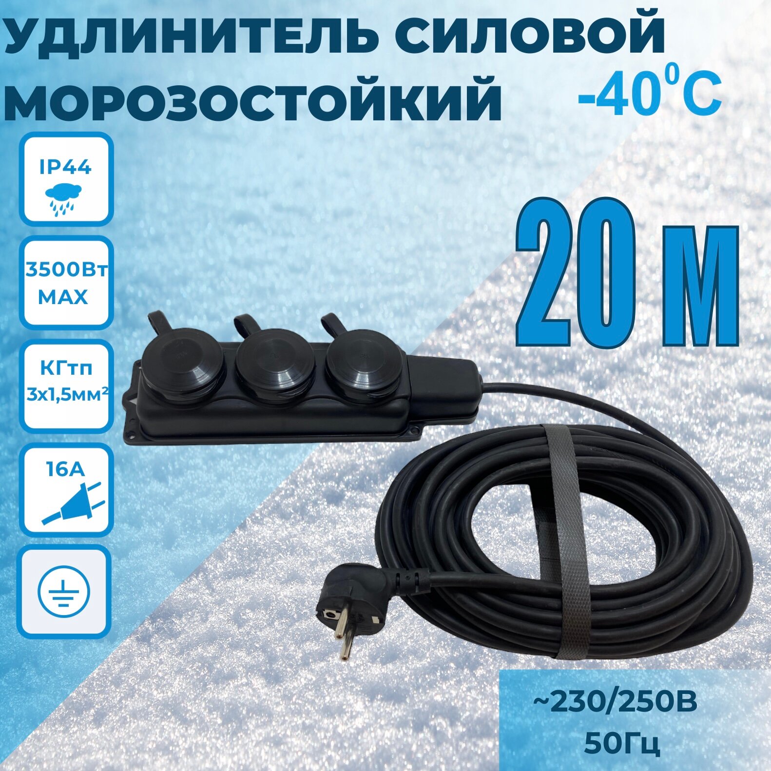 Удлинитель силовой шнур SIGMA 20м, морозостойкий КГтп 3*1,5мм IP44