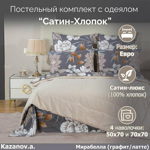 Комплект с одеялом Kazanov.a Cotton 