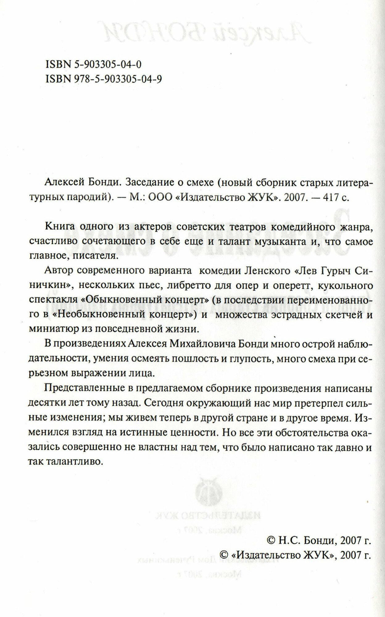 Заседание о смехе (Новый сборник старых литературных пародий) - фото №3
