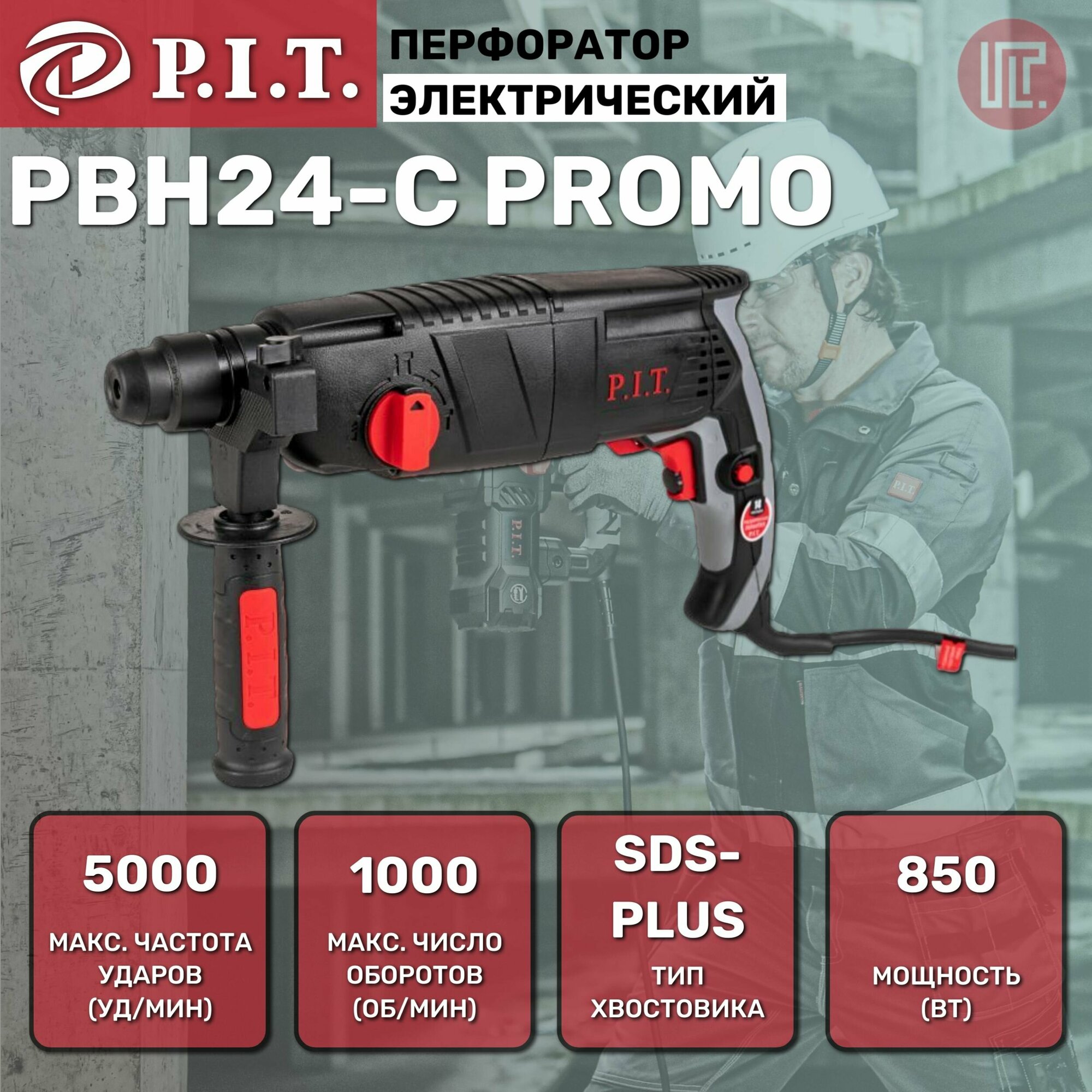 Перфоратор P.I.T. PBH24-C PROMO (3-реж. гор. 850Вт. 2,4дж. SDS+, коробка)