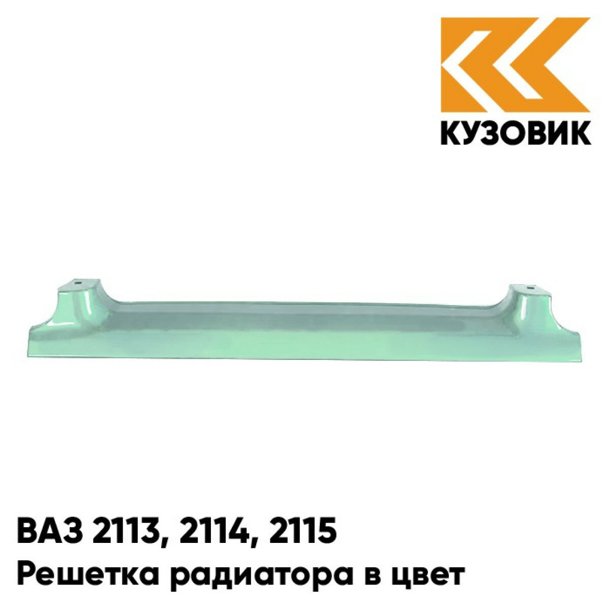 Решетка радиатора в цвет ВАЗ 2113, 2114, 2115 421 - Афалина - Зеленый