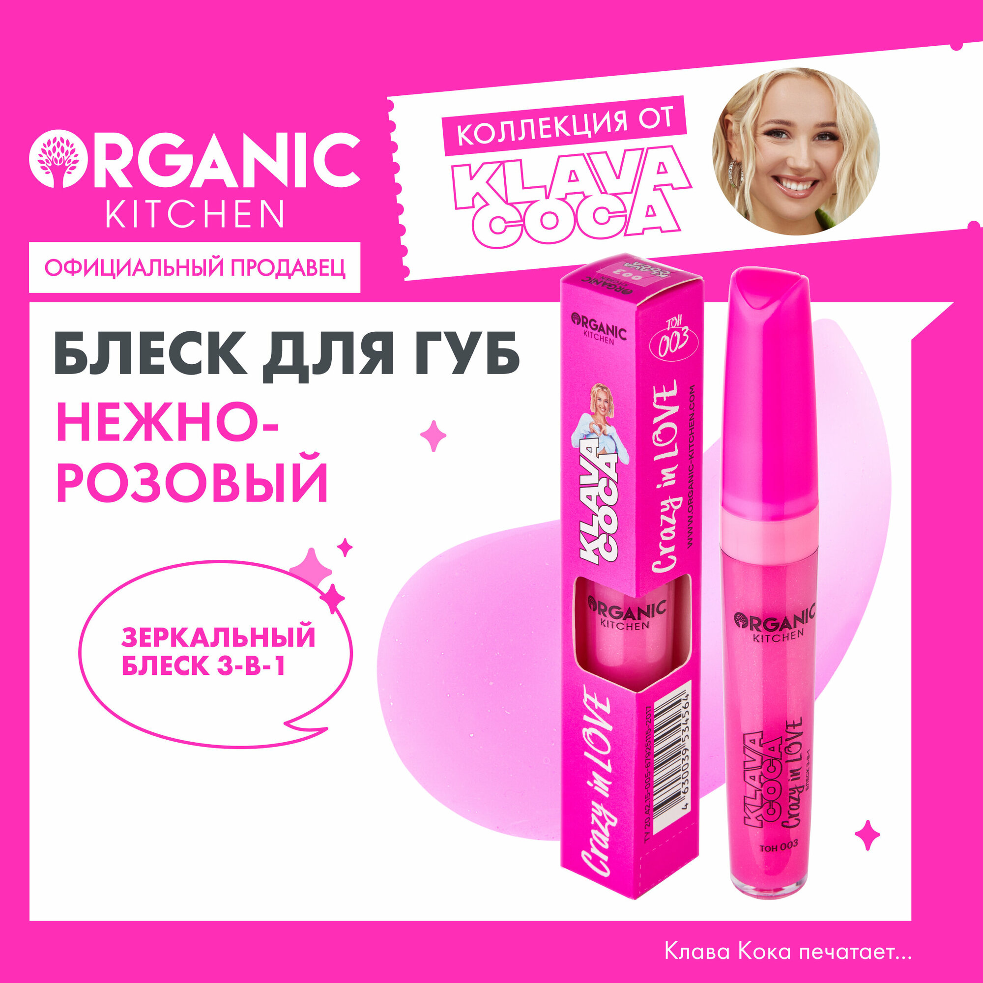 Блеск "Crazy in Love 3-в-1 губы, щёки, веки" Organic Kitchen Klava Coca, тон 003, 7 мл