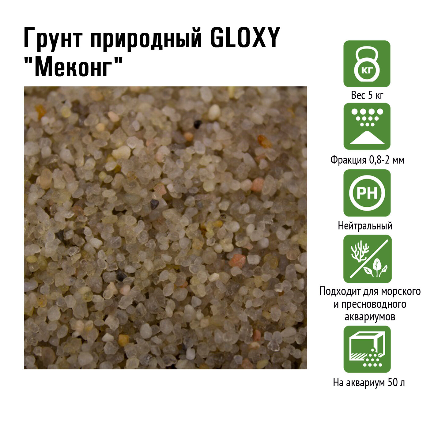 Грунт природный GLOXY "Меконг" 0,8-2 мм 5кг