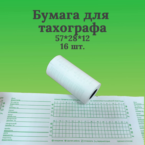 Бумага для всех типов цифровых тахографов с диаграммной сеткой