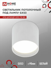 Светильник потолочный нпб-спот ЦИЛИНДР-GX53-TB-WH под GX53 90x90мм белый IN HOME