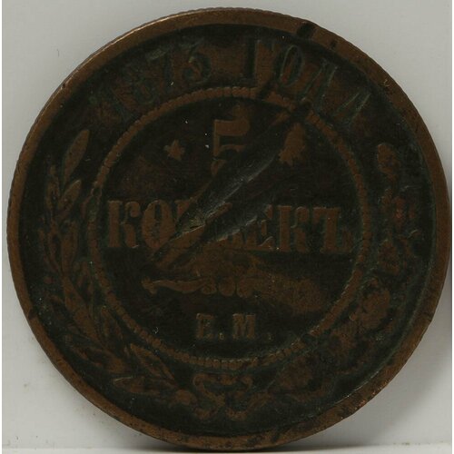 Медная монета 5 копеек 1873 года
