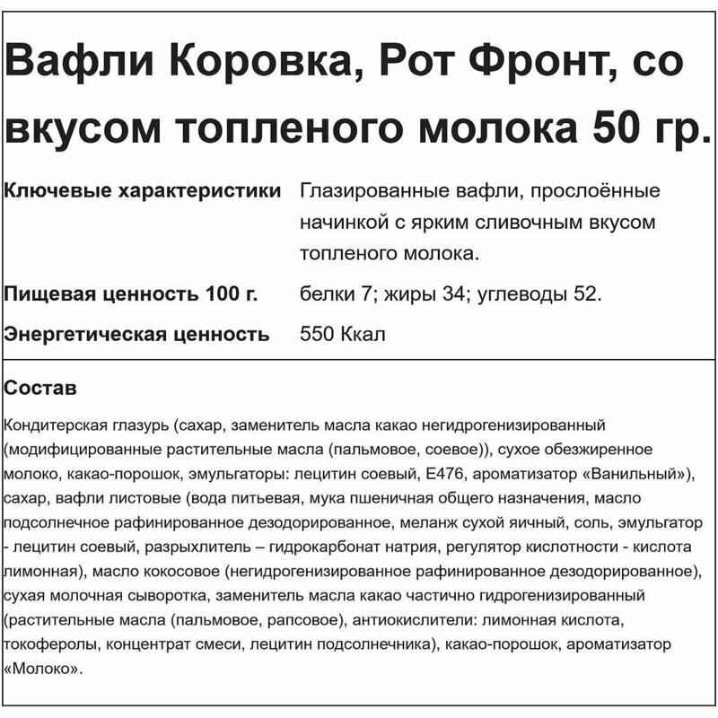 Вафли Коровка Топленое молоко глазированные 50г Рот Фронт - фото №8