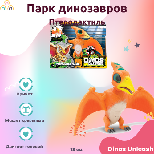 Игрушка Dinos Unleashed Динозавр Птеродактиль Dinos Unleashed со звуком оранжевый 18 см