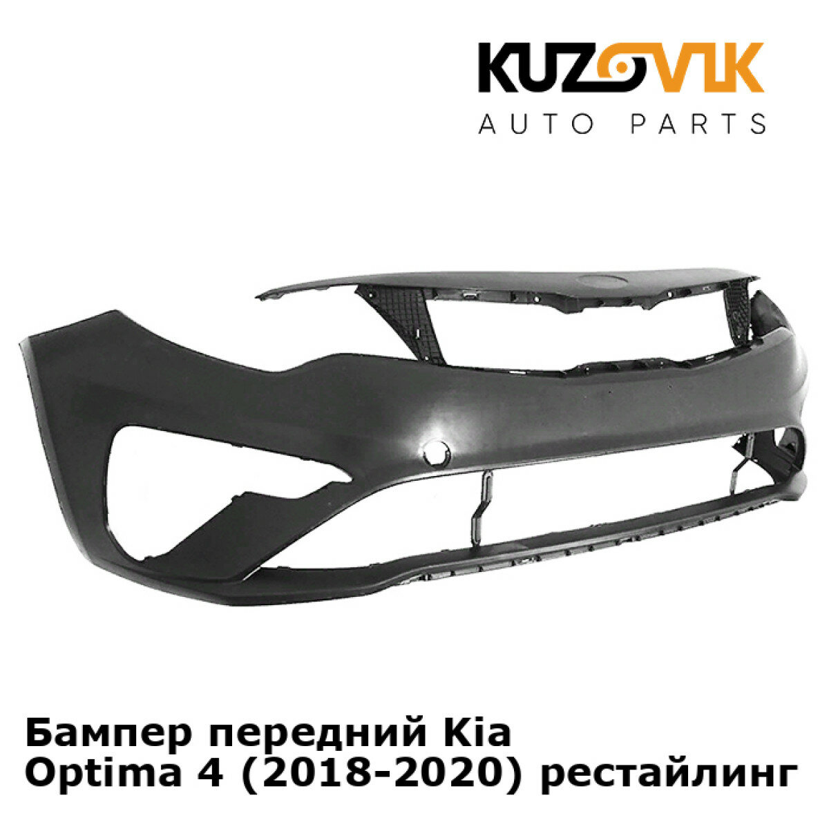 Бампер передний Kia Optima 4 (2018-2020) рестайлинг