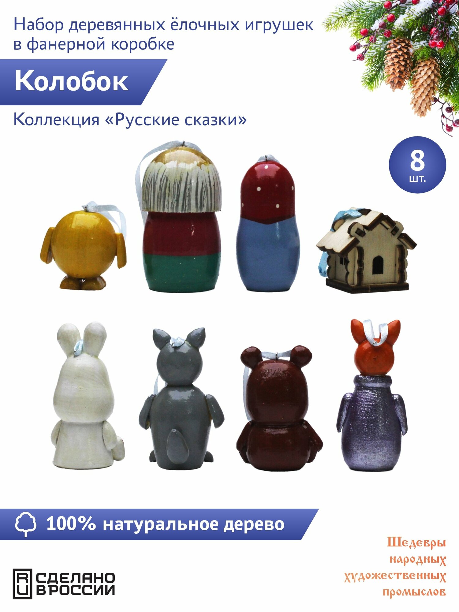 "Русские сказки: Колобок" 8 штук Сказочный персонаж набор деревянных елочных игрушек в фанерной коробке