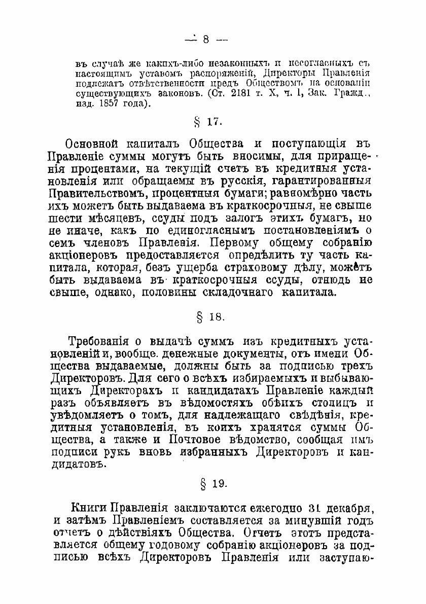 Книга Устав коммерческаго страхового общества - фото №6