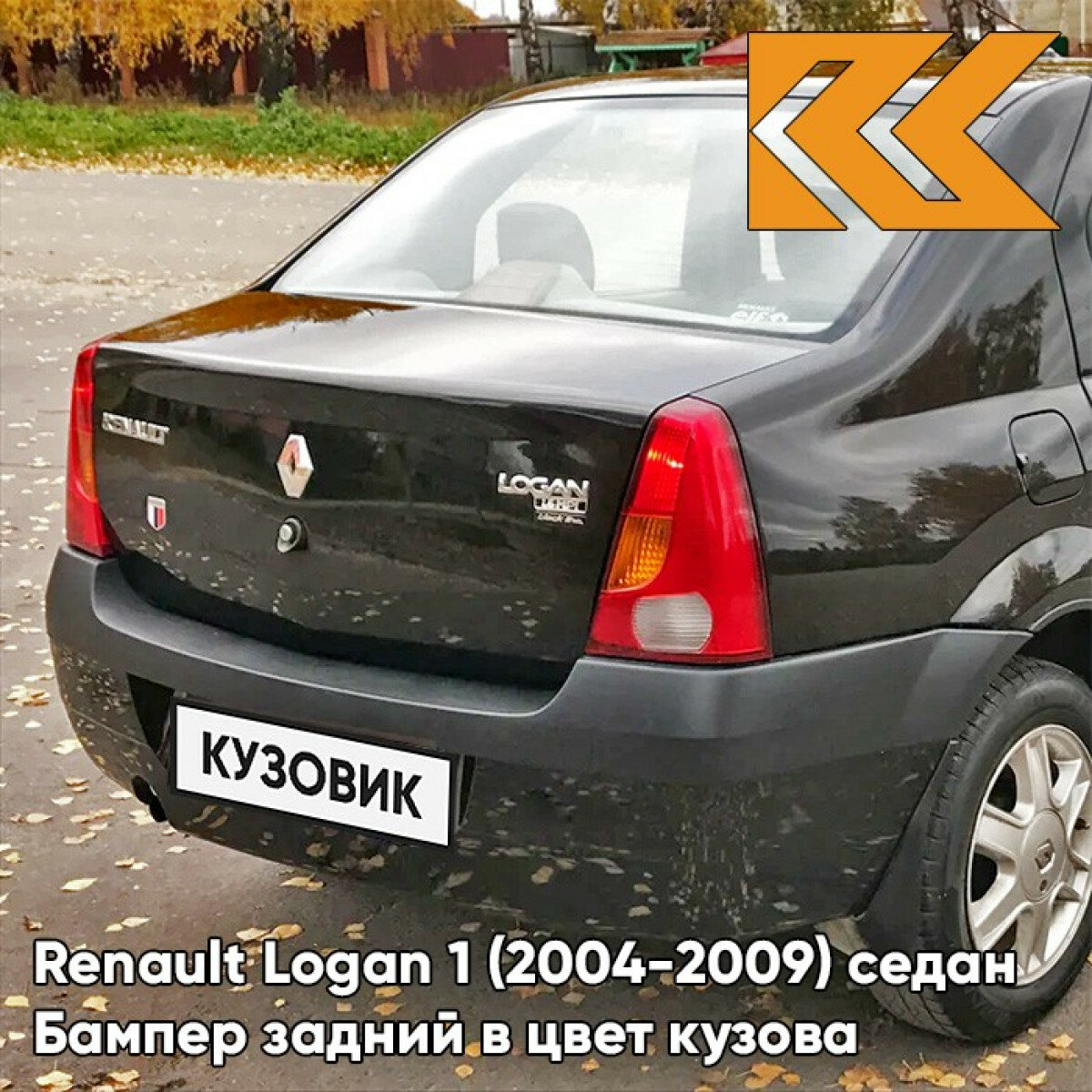 Бампер задний в цвет Renault Logan 1 (2004-2009) 676 - PEARL BLACK - Черная жемчужина