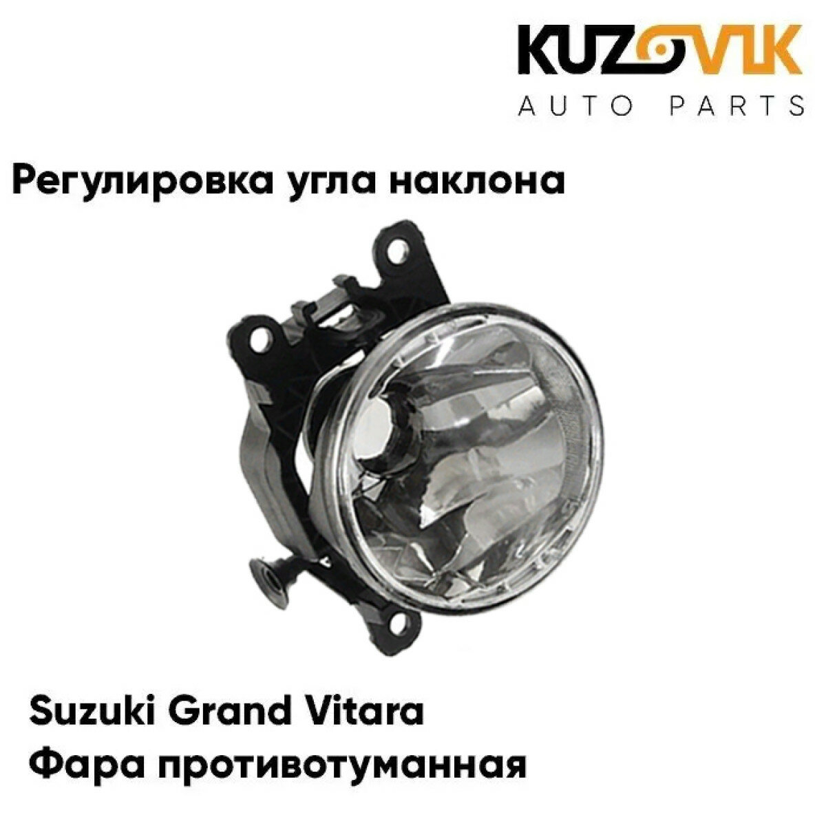 фото Фары противотуманные комплект Suzuki Grand Vitara Сузуки Гранд Витара (2 штуки) с регулировкой угла наклона туманки, ПТФ