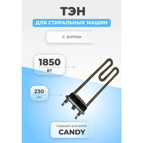 ТЭН для стиральной машины Candy 90457722 1850W