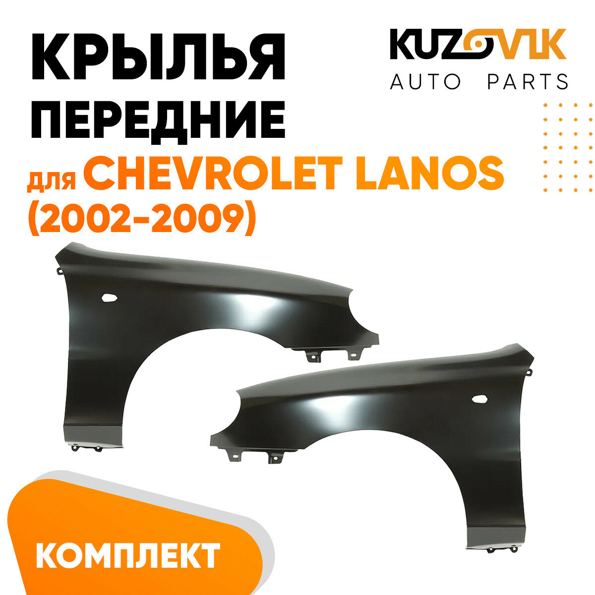 Крылья передние комплект для Шевроле Ланос Chevrolet Lanos (2002-2009) 2 штуки левое + правое